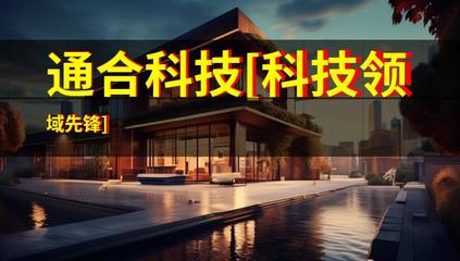 通合科技[科技领域先锋]